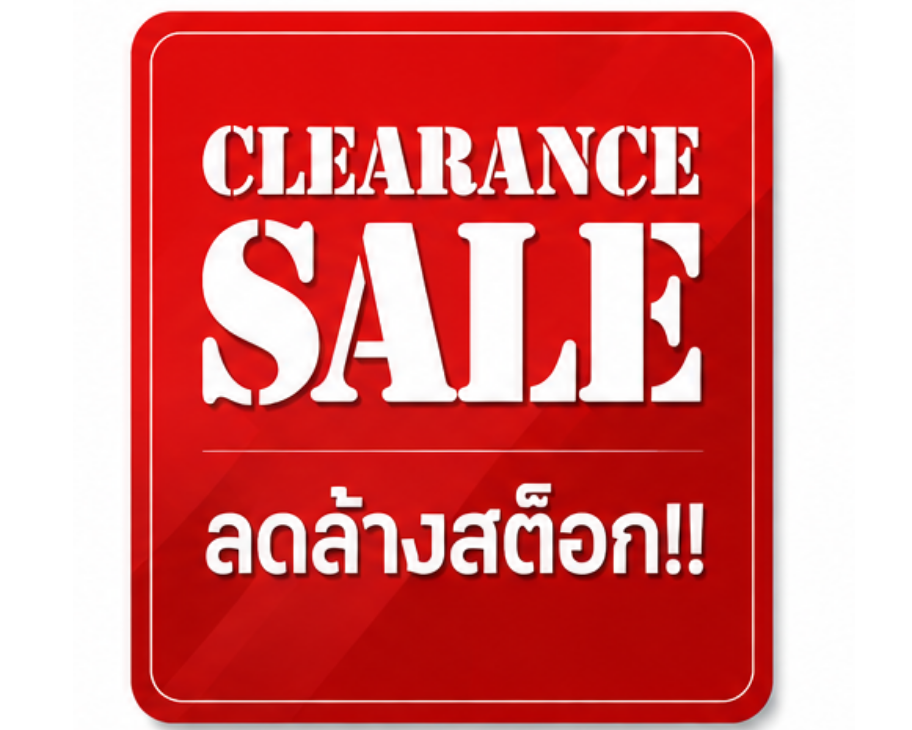 ลดล้างสต๊อก