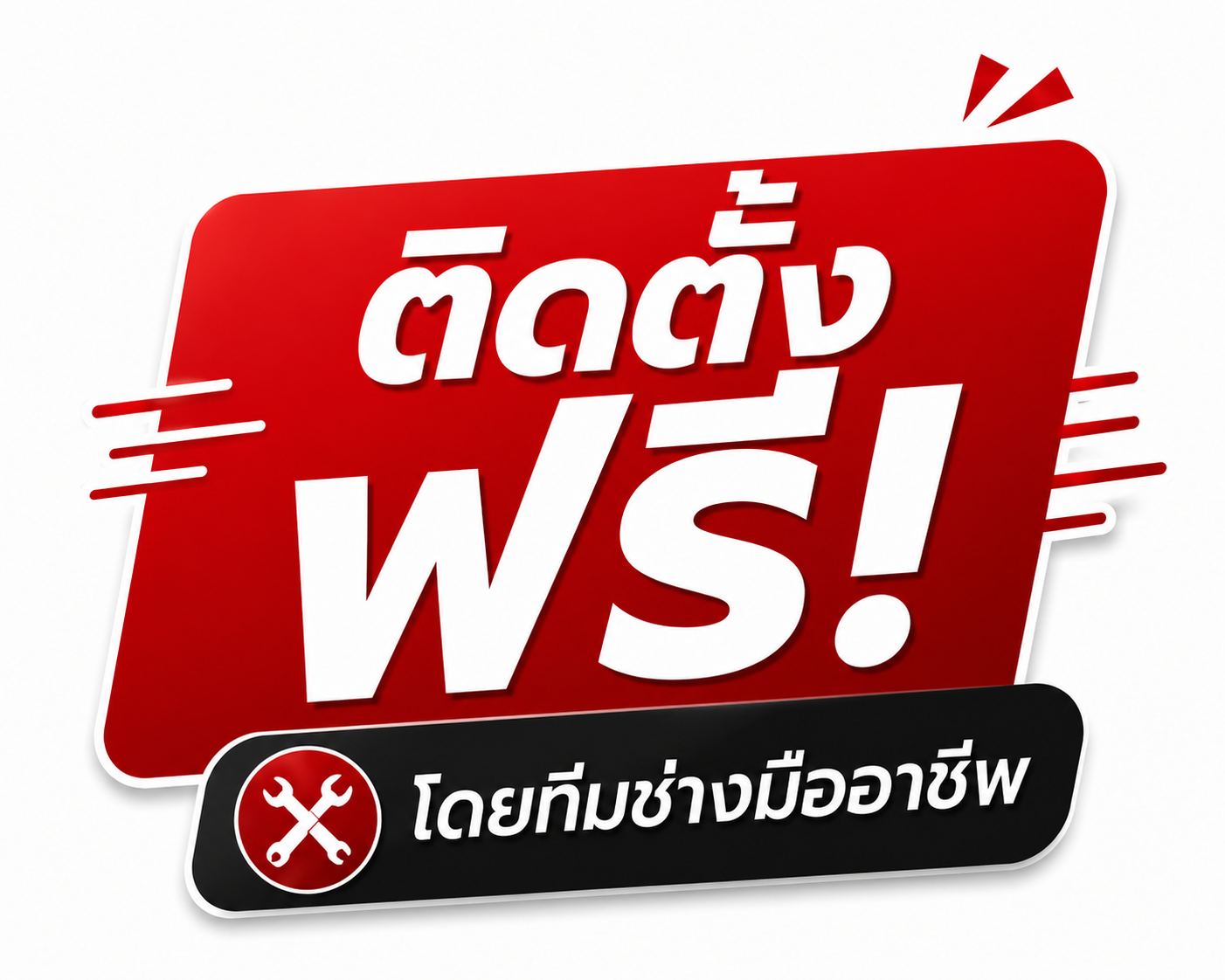 ติดตั้งฟรี