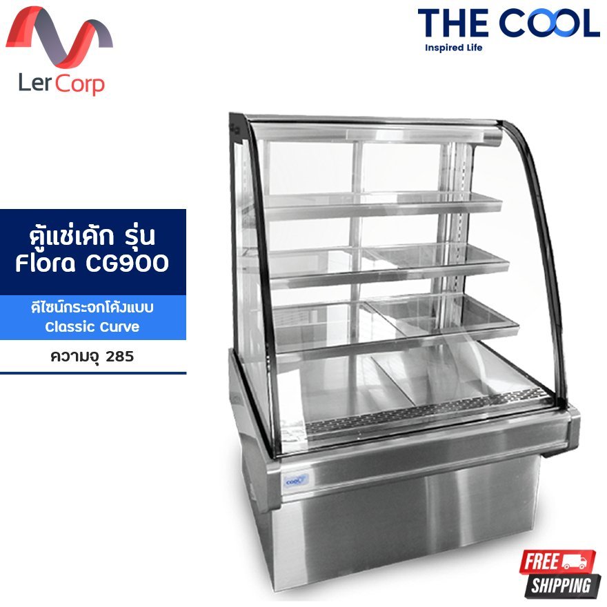 TheCool) 四面玻璃弧形蛋糕展示柜Flora CG900 型特价，免运费| LER